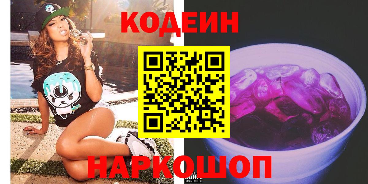 Кодеиновый сироп Lean Purple Drank Оренбург