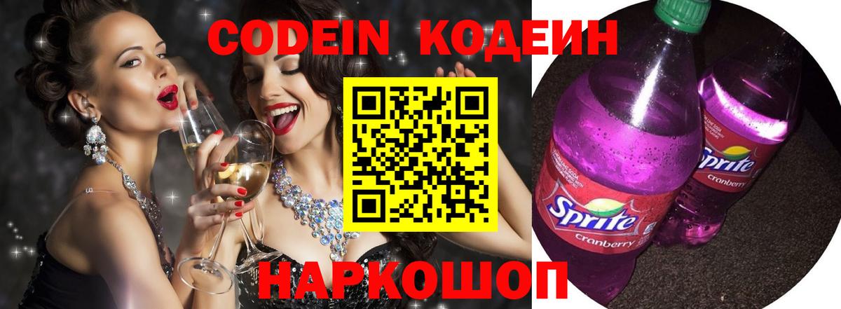Кодеиновый сироп Lean Purple Drank  Кодеин напиток Lean (лин)  Вход с VPN  Оренбург 